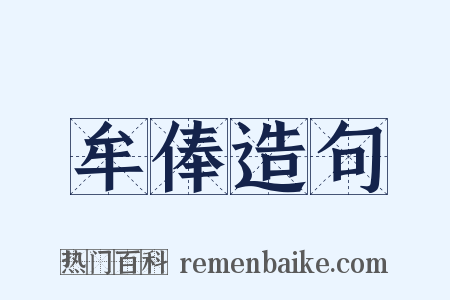 牟俸造句是什么意思的图片